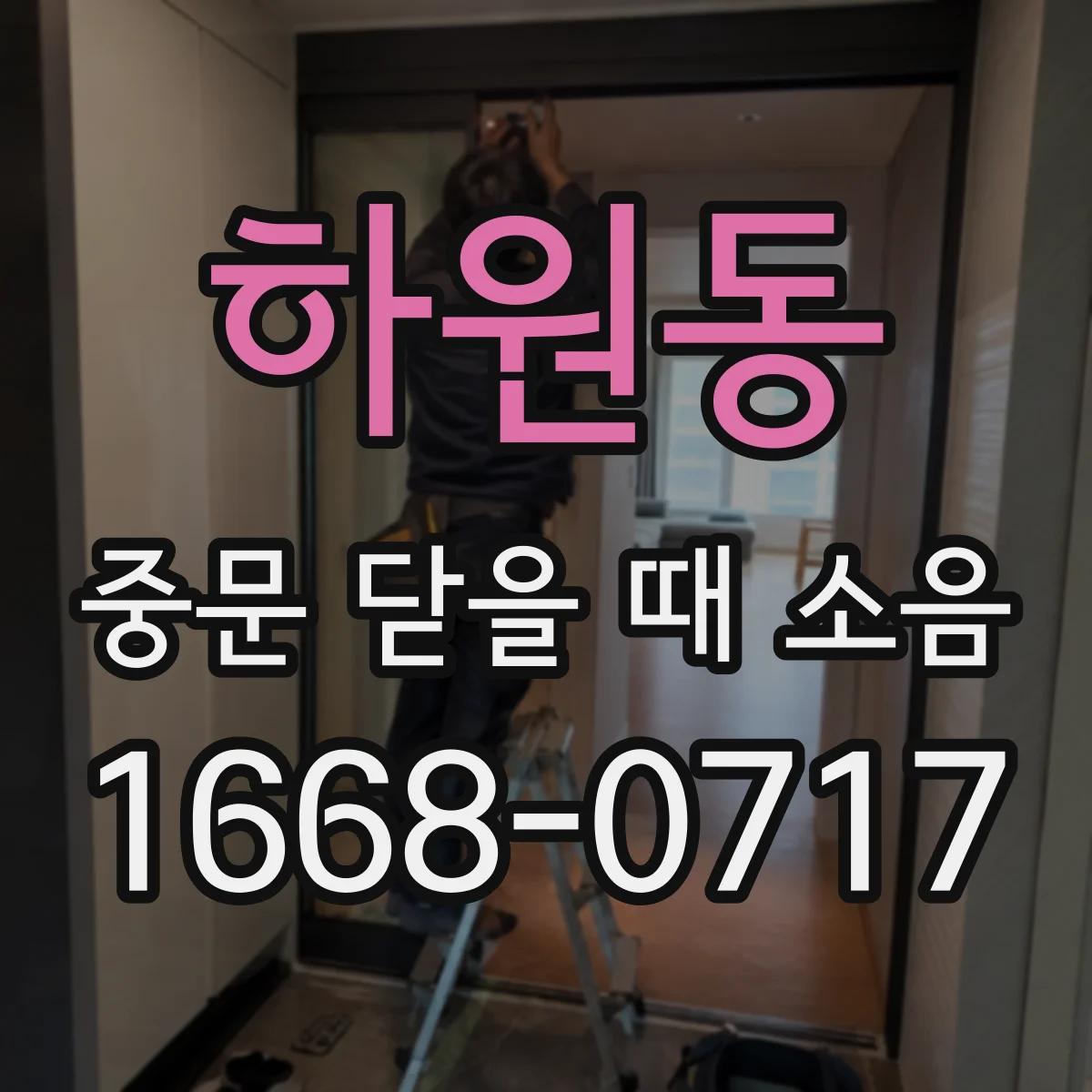 하원동 중문 닫을 때 소음