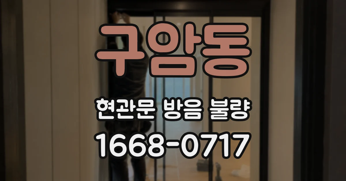 구암동 현관문 방음 불량
