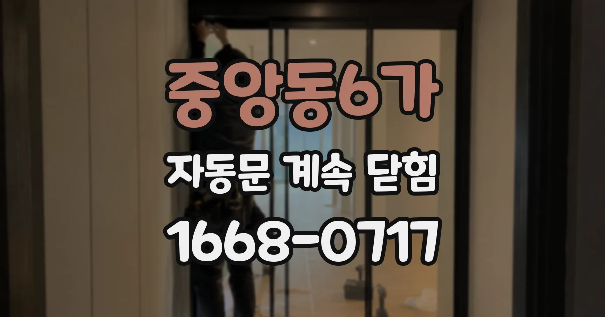 중앙동6가 자동문 계속 닫힘