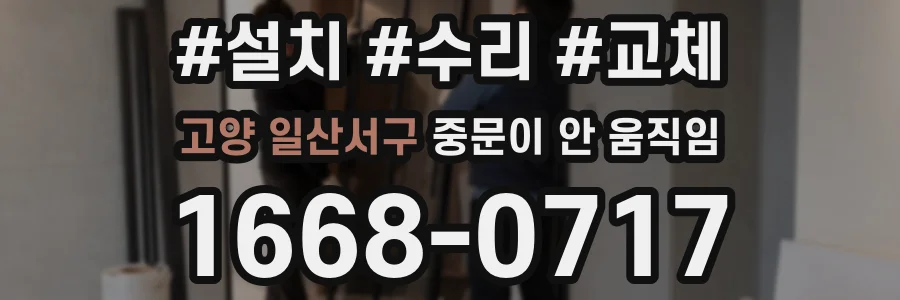고양 일산서구 중문이 안 움직임