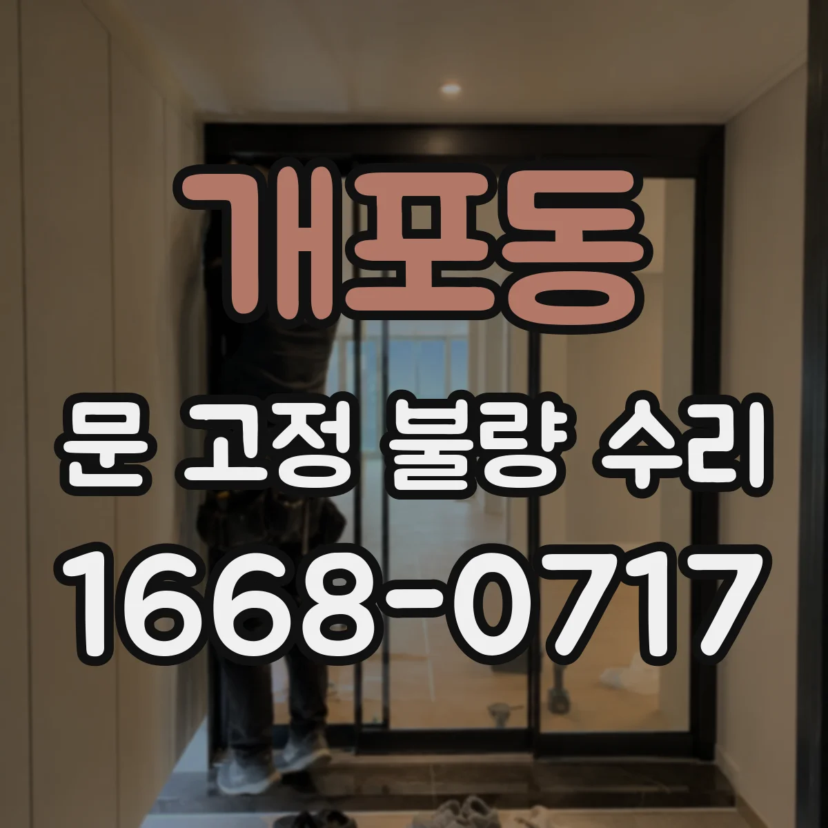 개포동 문 고정 불량 수리