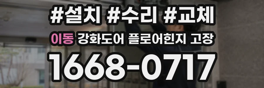 이동 강화도어 플로어힌지 고장
