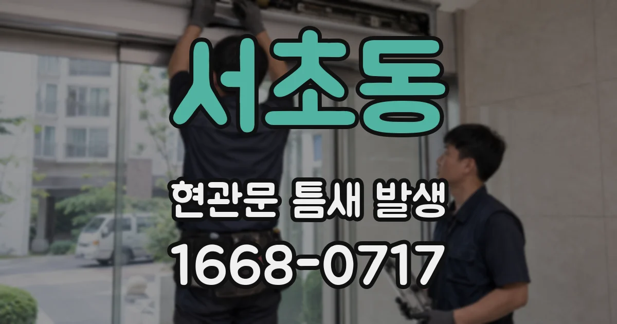서초동 현관문 틈새 발생