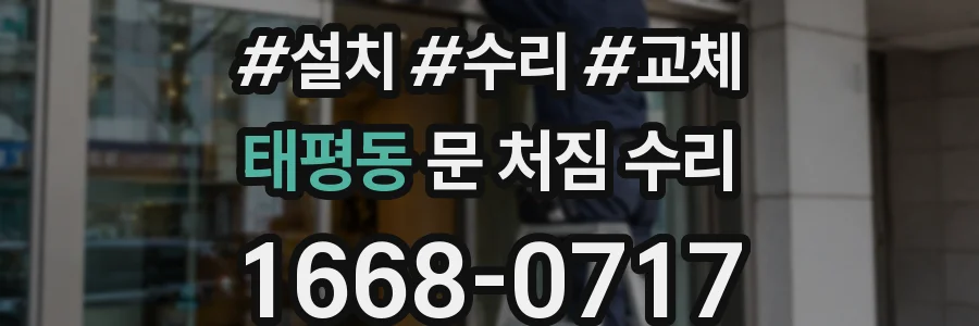 태평동 문 처짐 수리