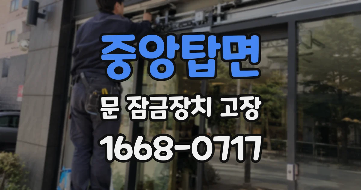 중앙탑면 문 잠금장치 고장