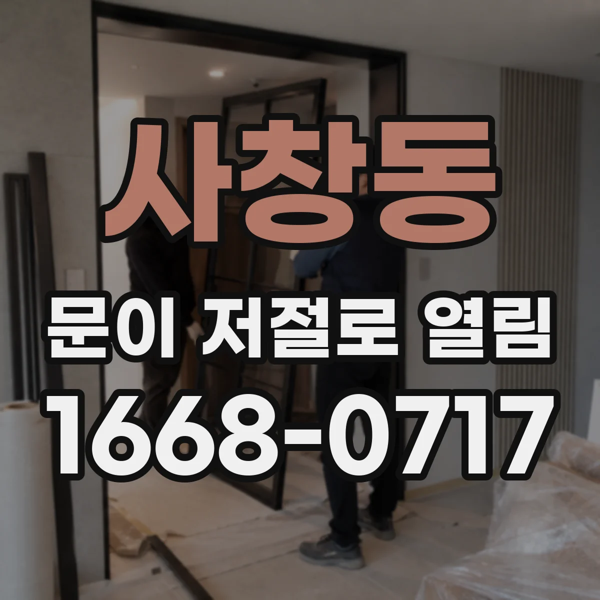 사창동 문이 저절로 열림