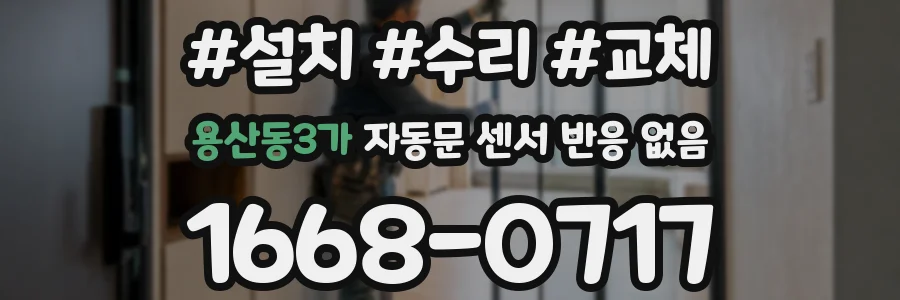 용산동3가 자동문 센서 반응 없음