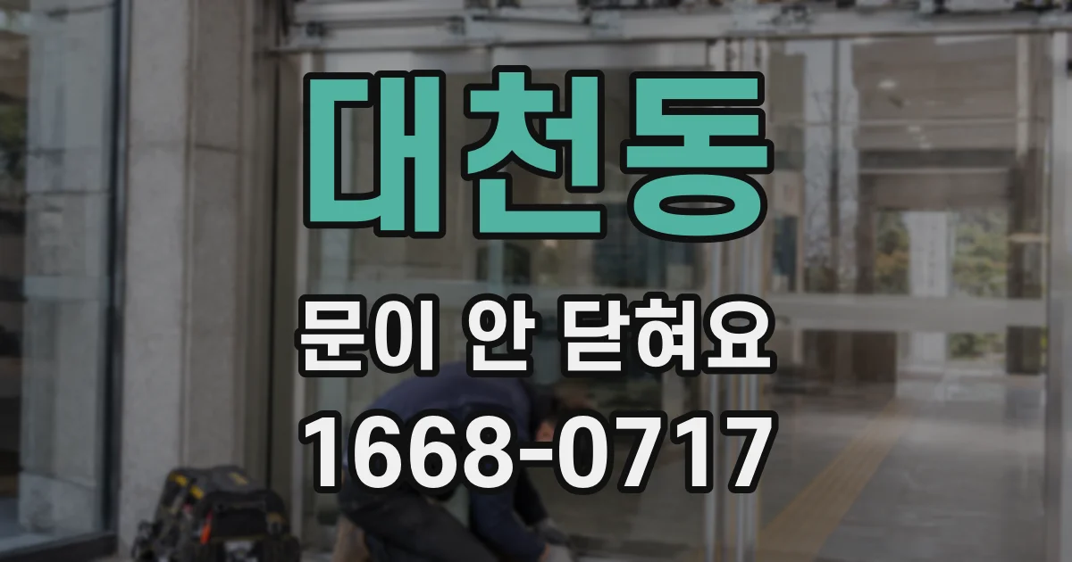 대천동 문이 안 닫혀요