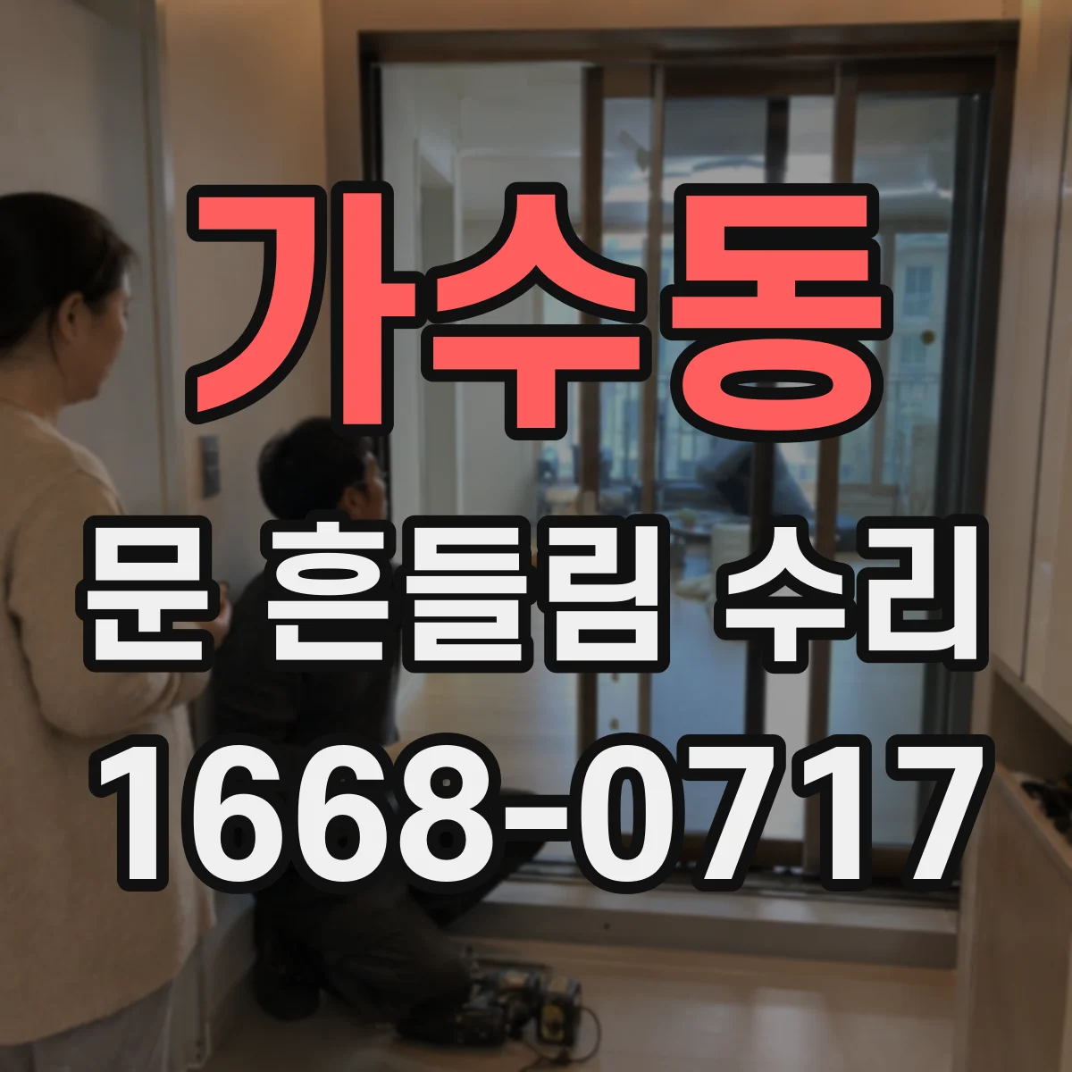가수동 문 흔들림 수리