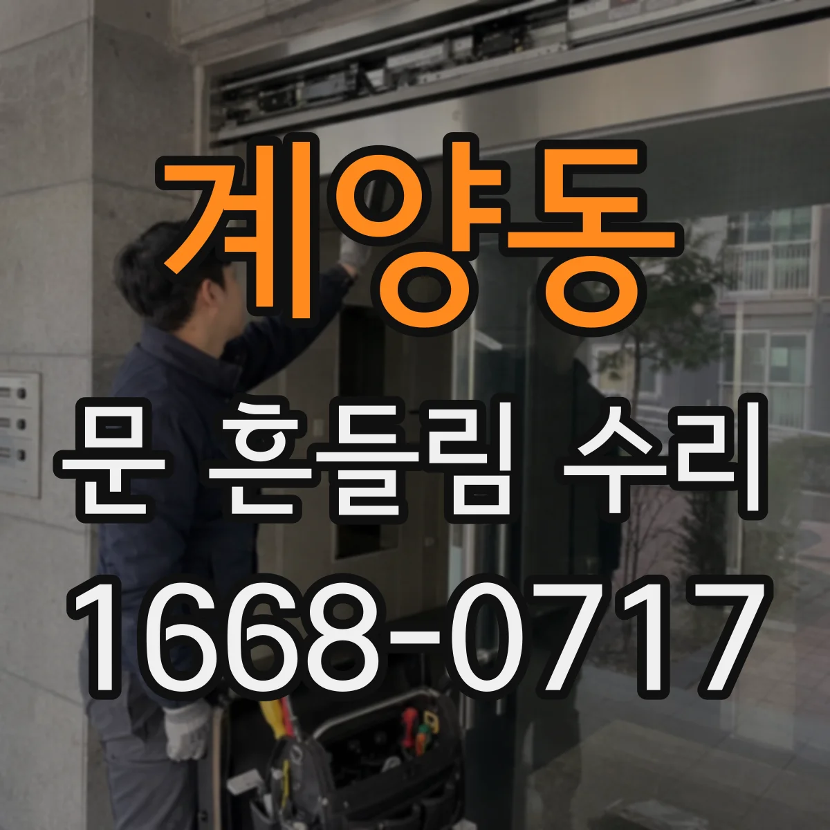 계양동 문 흔들림 수리