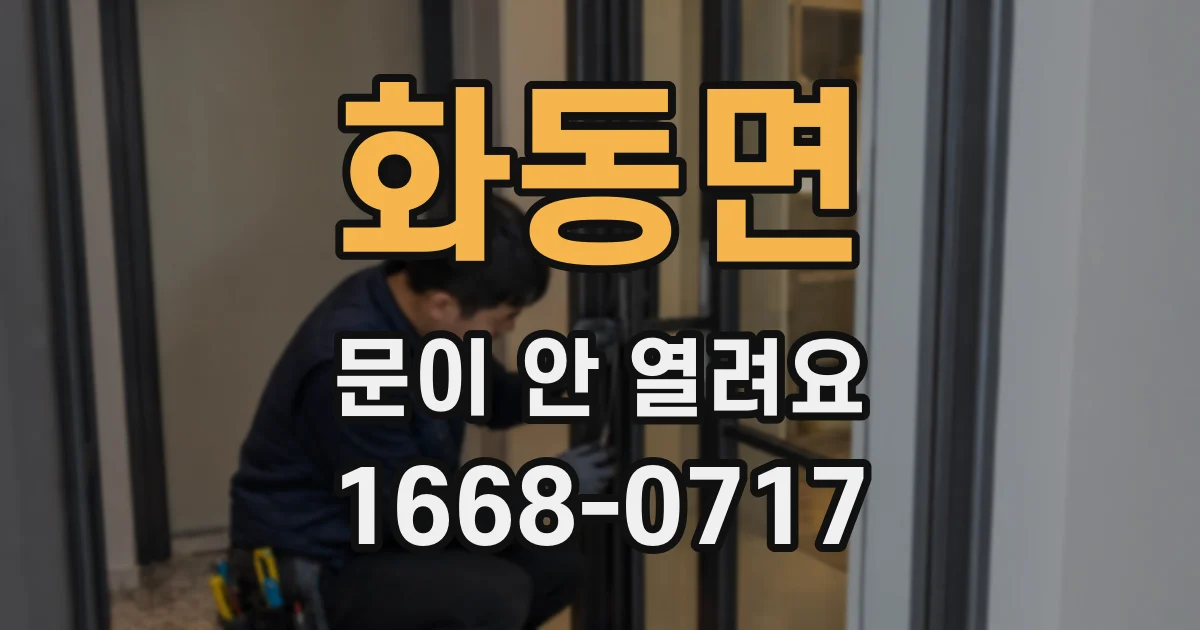 화동면 문이 안 열려요