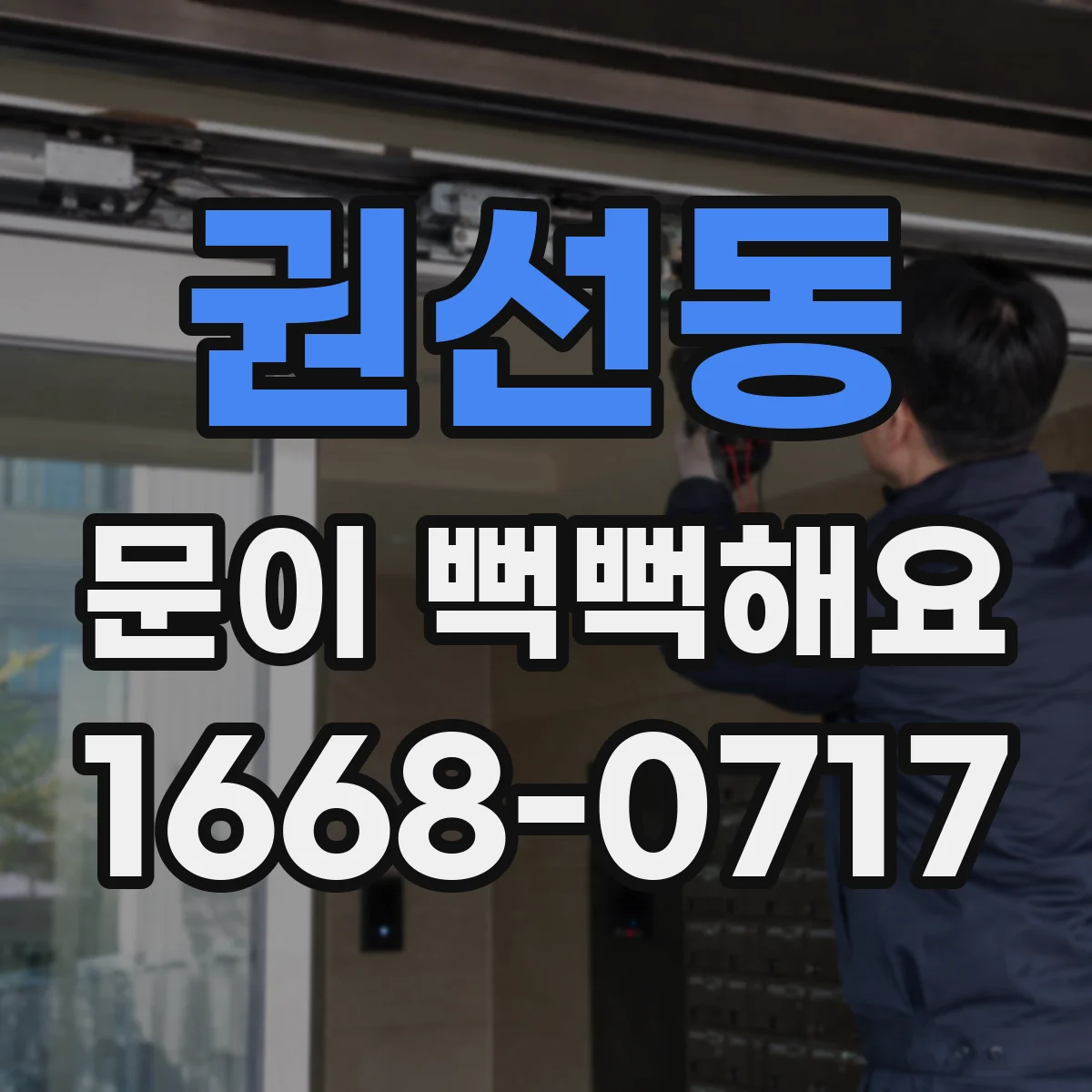 권선동 문이 뻑뻑해요