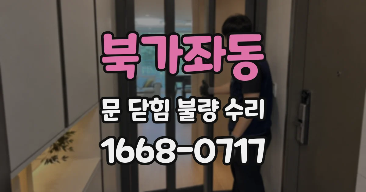 북가좌동 문 닫힘 불량 수리