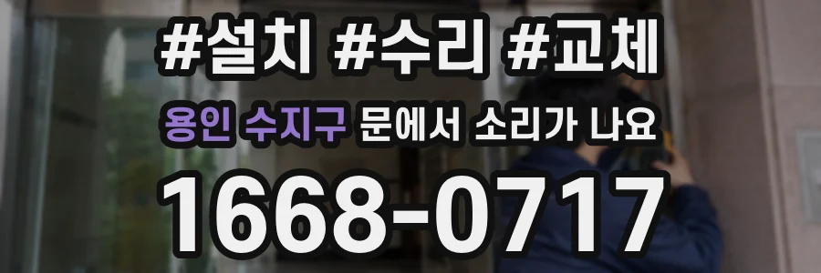 용인 수지구 문에서 소리가 나요