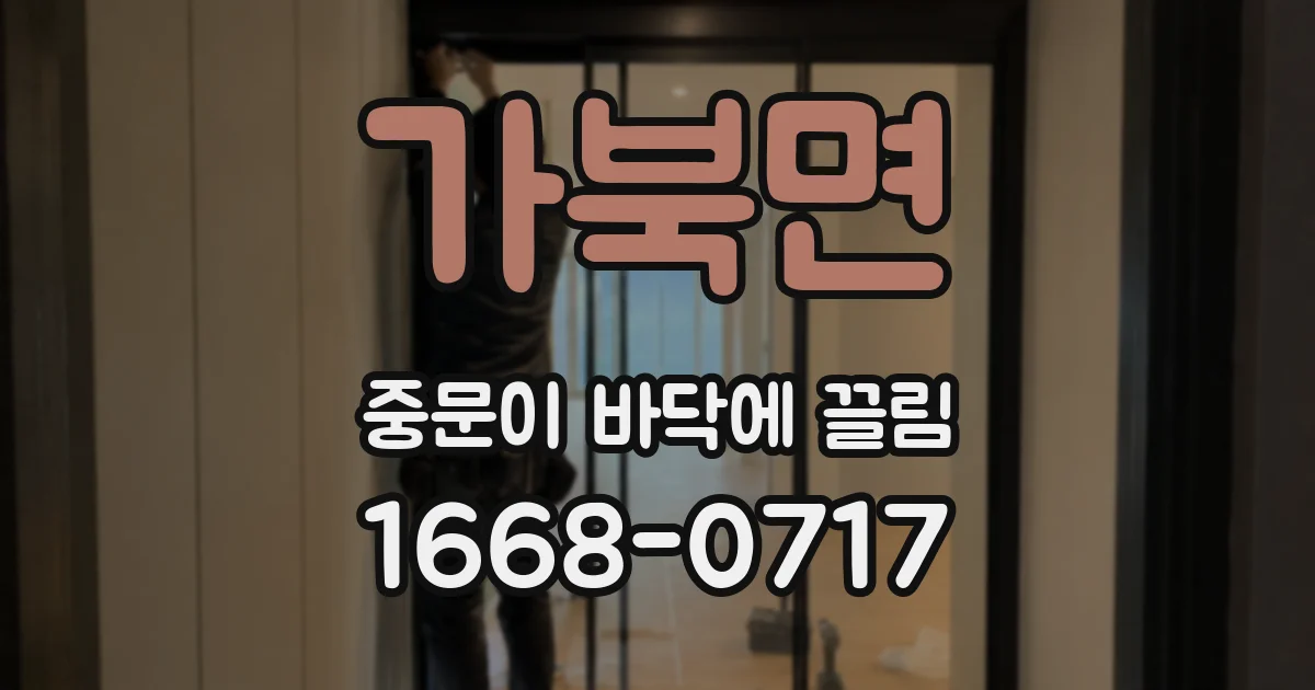 가북면 중문이 바닥에 끌림