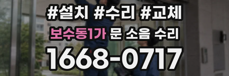 보수동1가 문 소음 수리