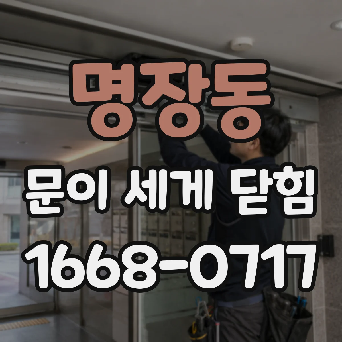 명장동 문이 세게 닫힘