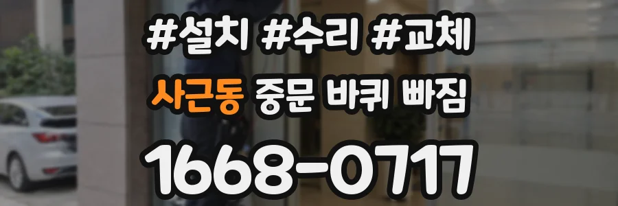 사근동 중문 바퀴 빠짐