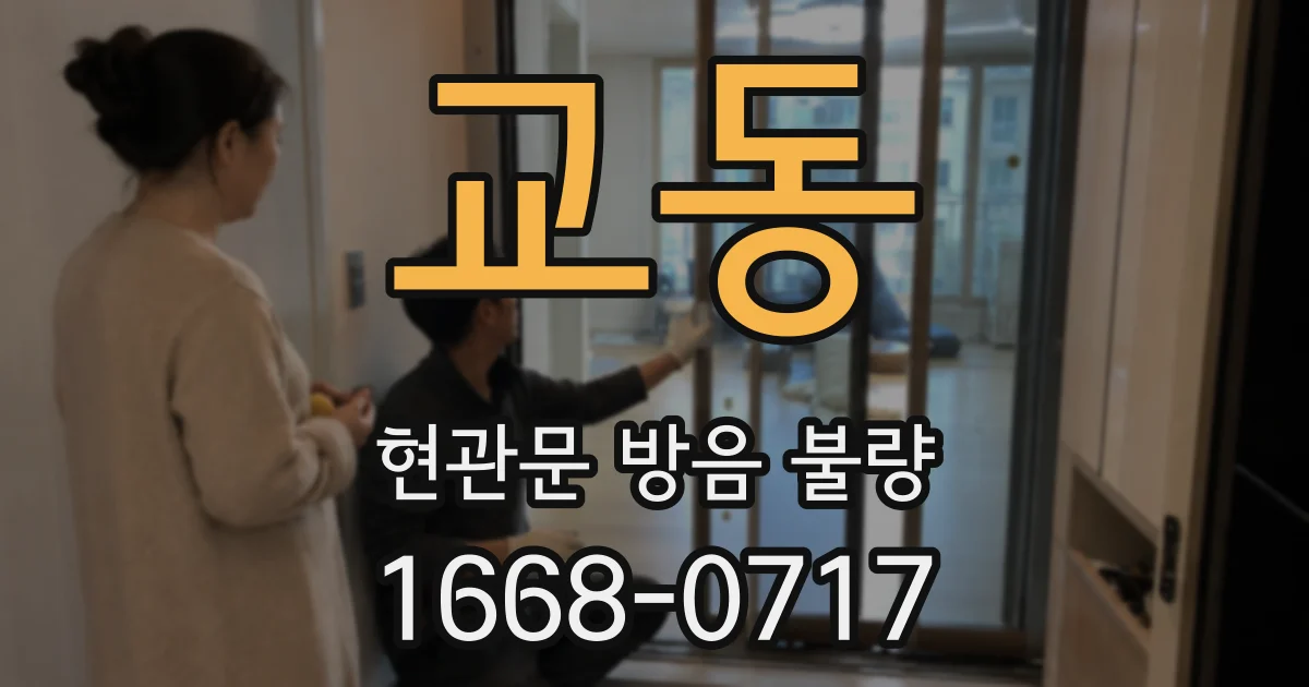 교동 현관문 방음 불량