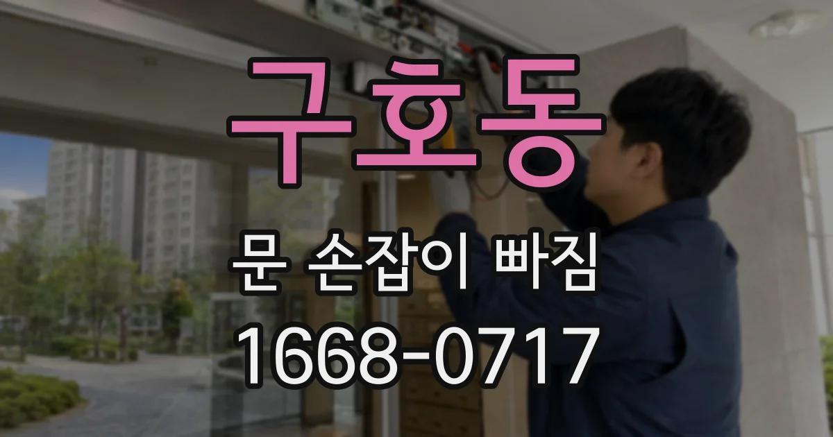 구호동 문 손잡이 빠짐