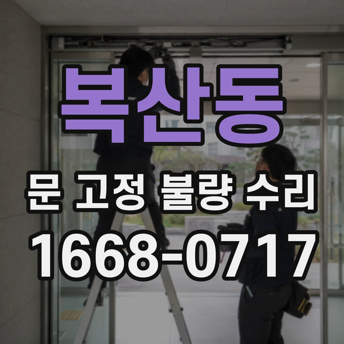 복산동 문 고정 불량 수리