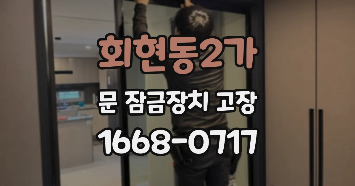 회현동2가 문 잠금장치 고장
