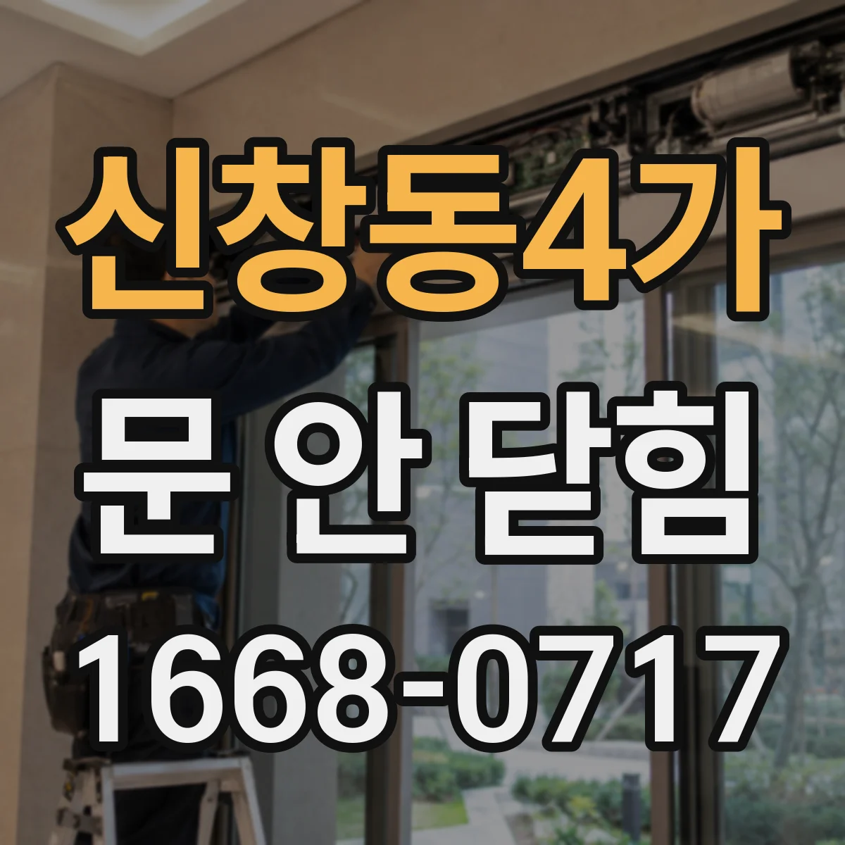 신창동4가 문 안 닫힘