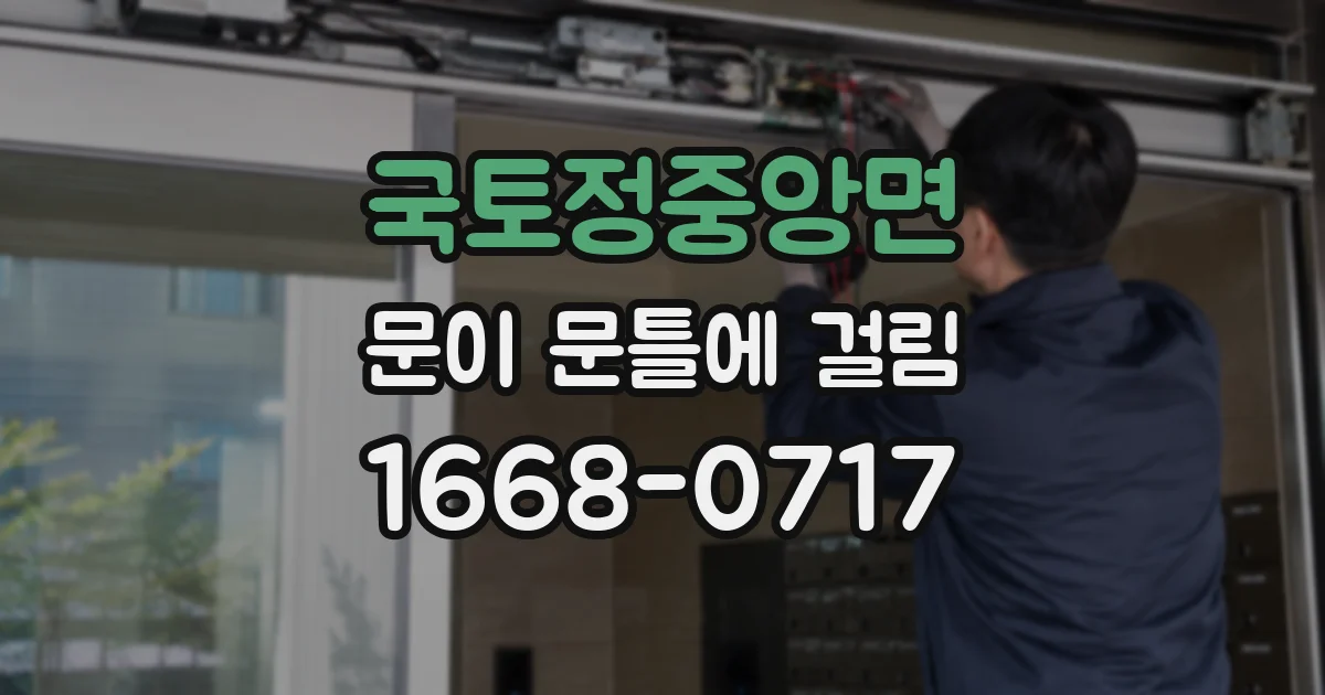 국토정중앙면 문이 문틀에 걸림