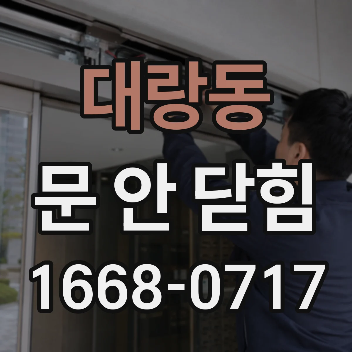 대랑동 문 안 닫힘
