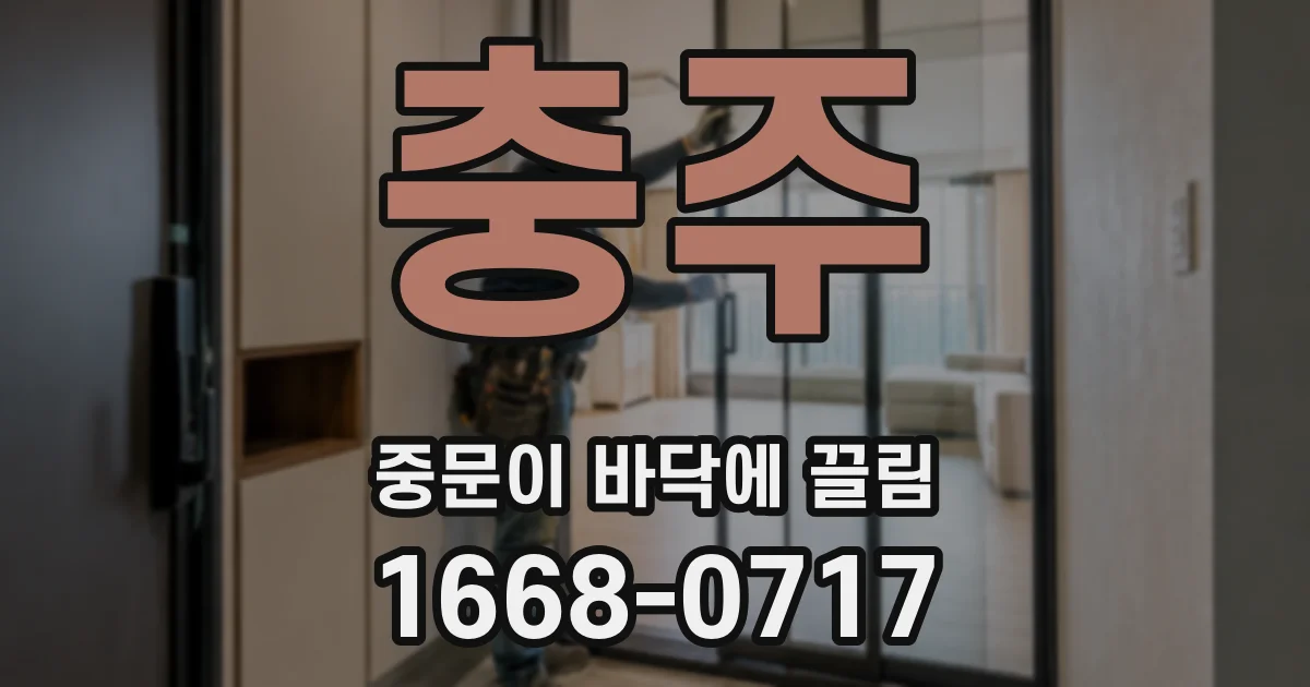 충주 중문이 바닥에 끌림