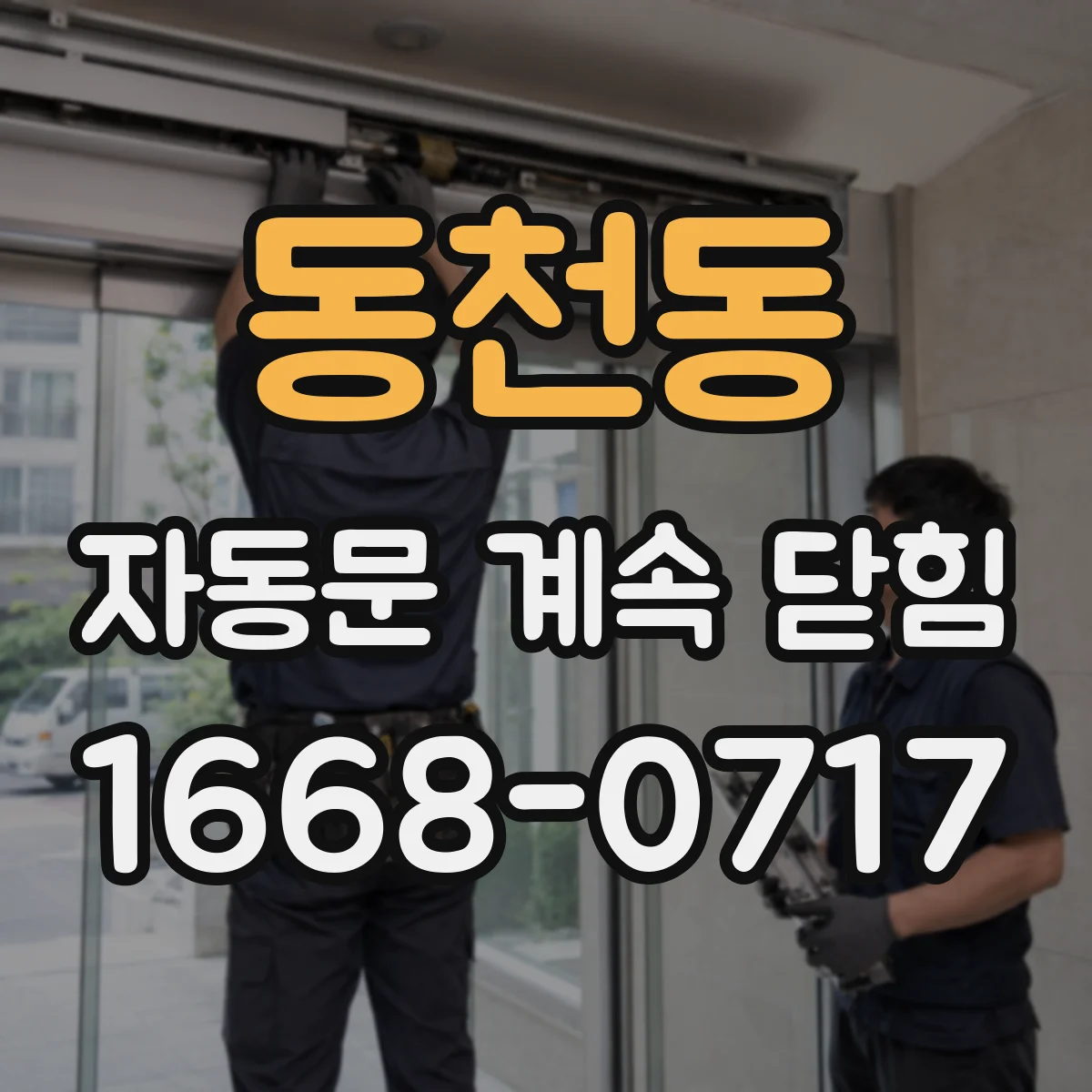 동천동 자동문 계속 닫힘