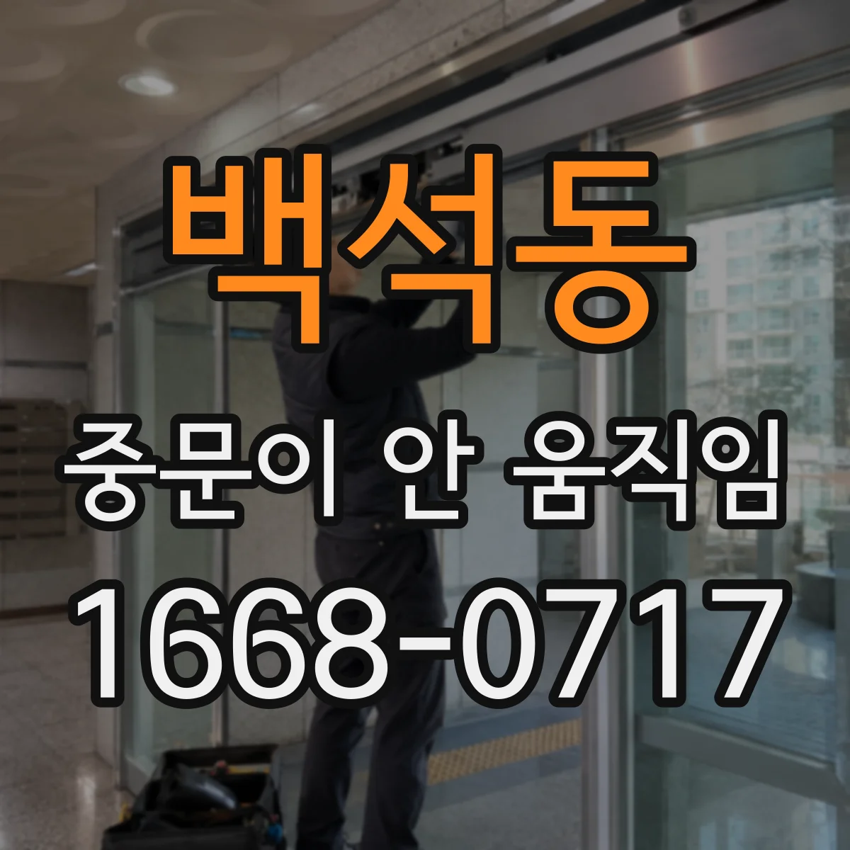 백석동 중문이 안 움직임