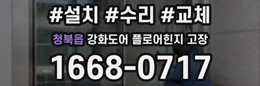청북읍 강화도어 플로어힌지 고장