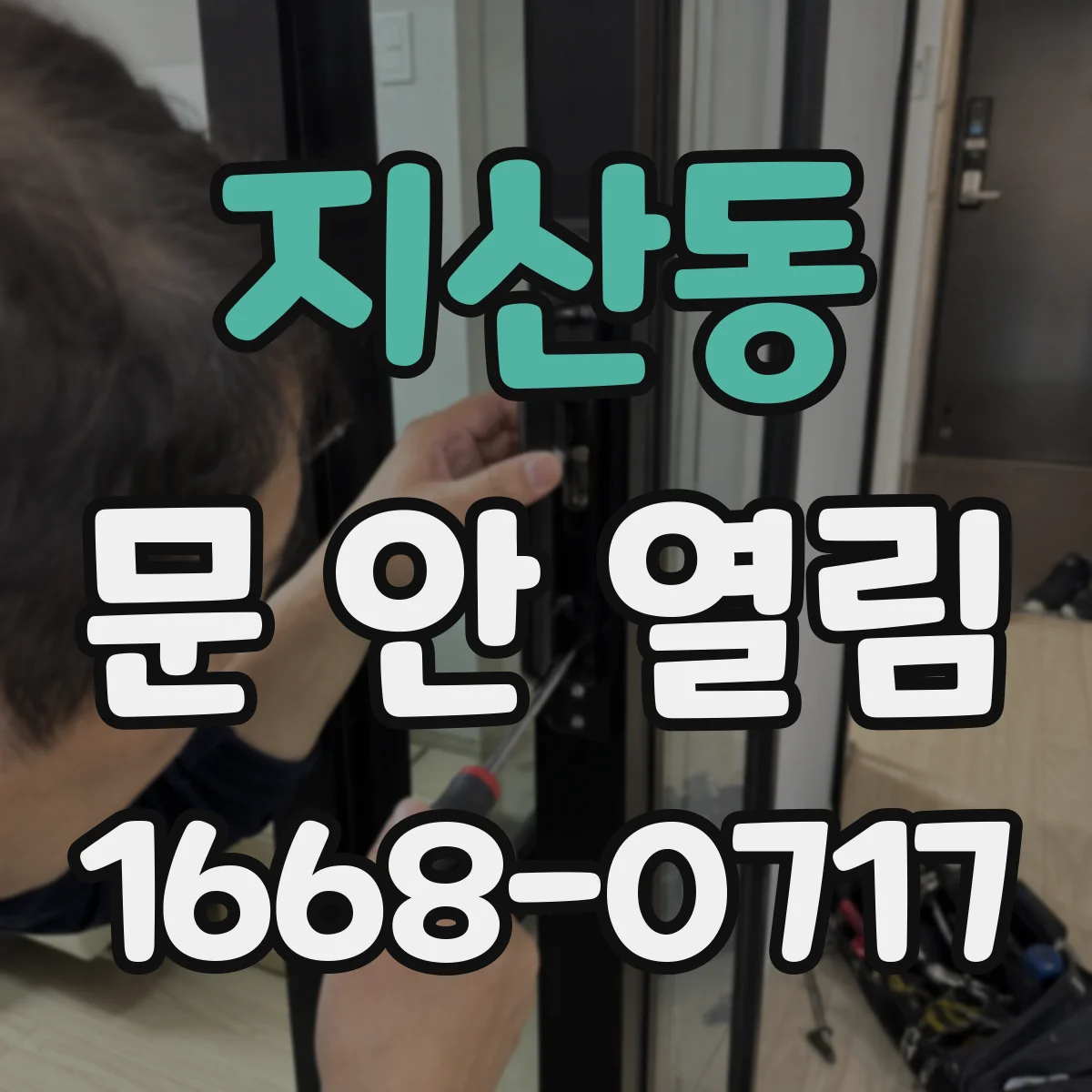 지산동 문 안 열림
