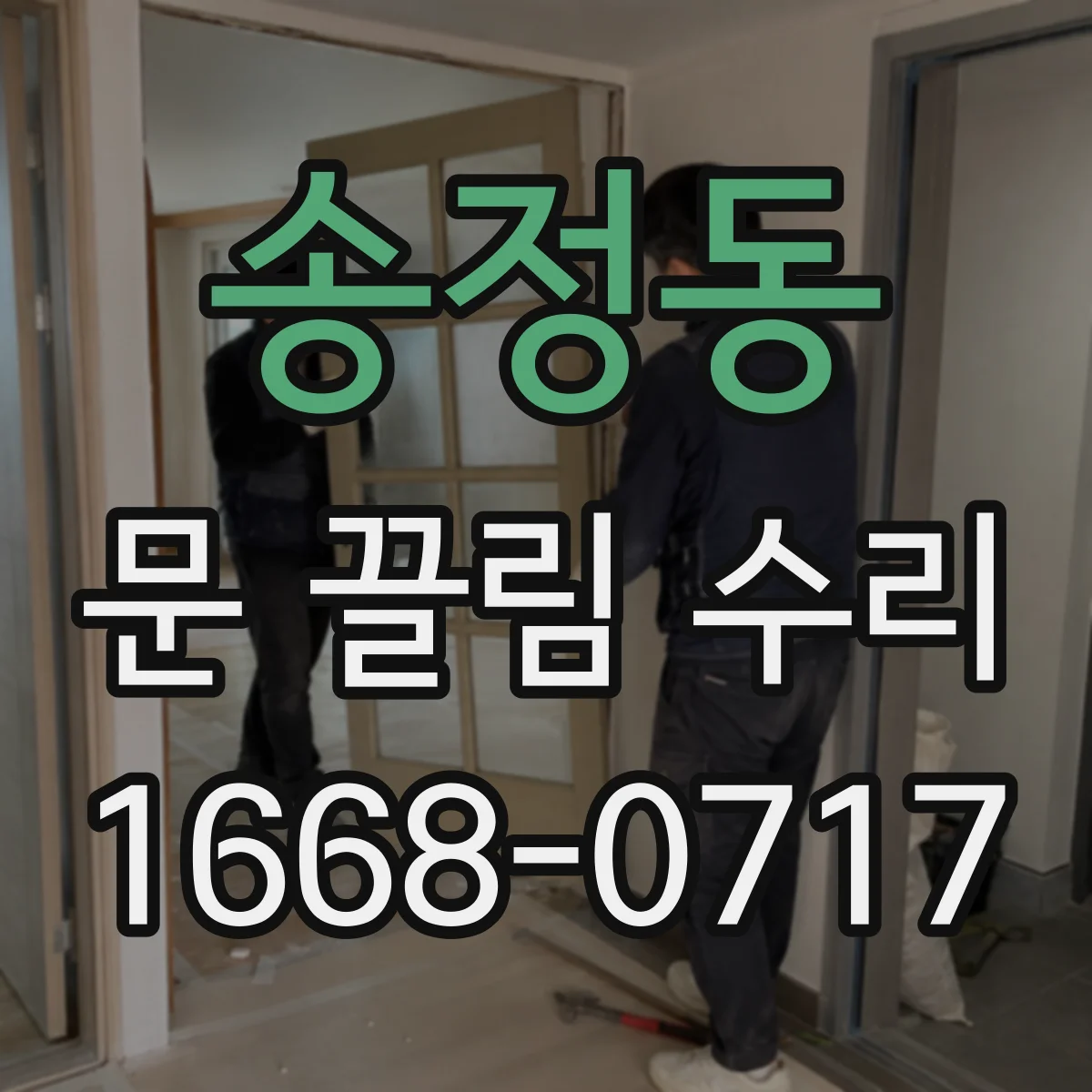 송정동 문 끌림 수리