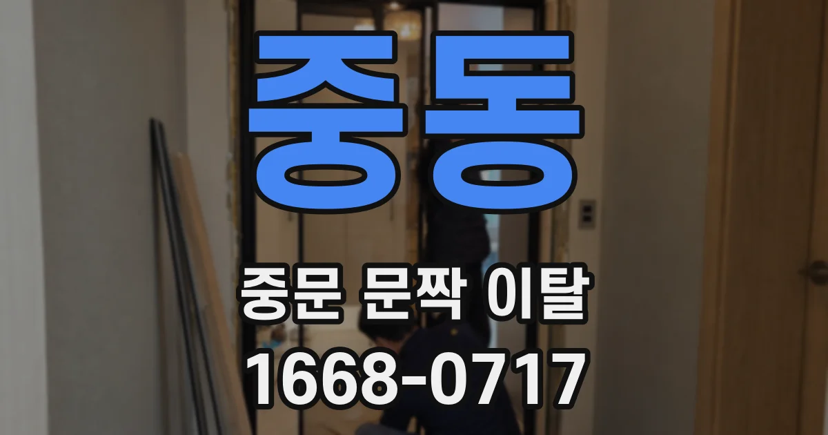 중동 중문 문짝 이탈