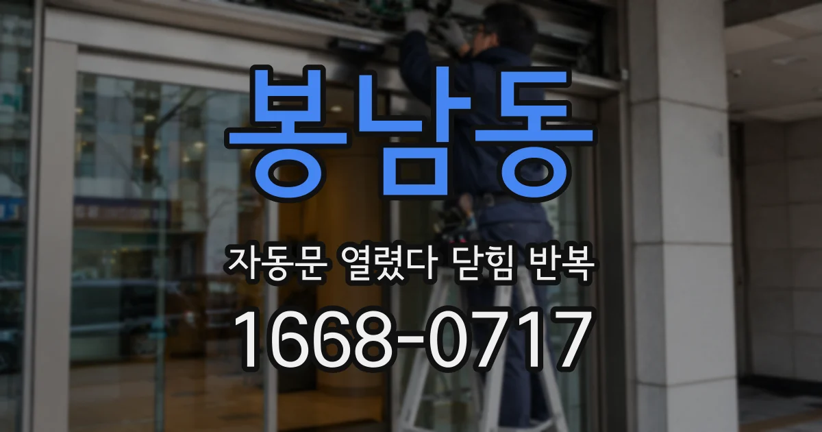봉남동 자동문 열렸다 닫힘 반복 증상은 문이 열렸다가 즉시 닫혀 버리거나, 잠시 멈춘 뒤 다시 움직일 때 확인됩니다.