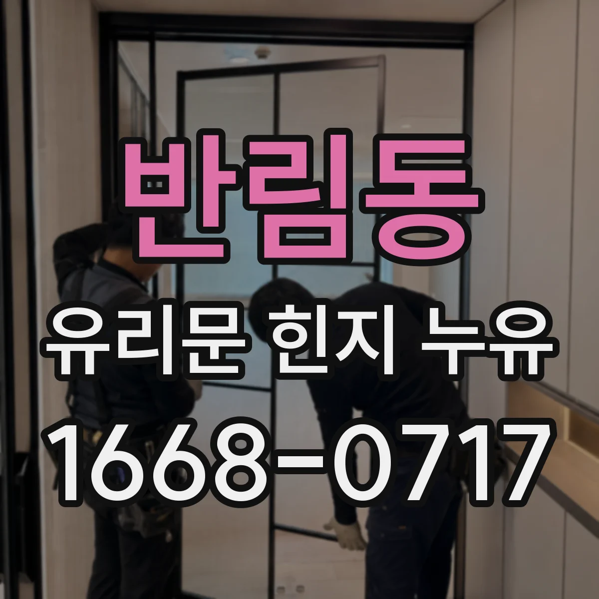 반림동 유리문 힌지 누유