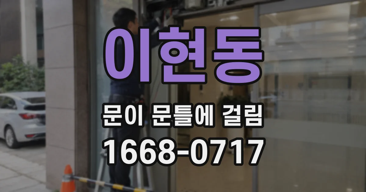 이현동 문이 문틀에 걸림