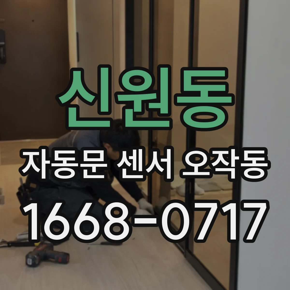 신원동 자동문 센서 오작동