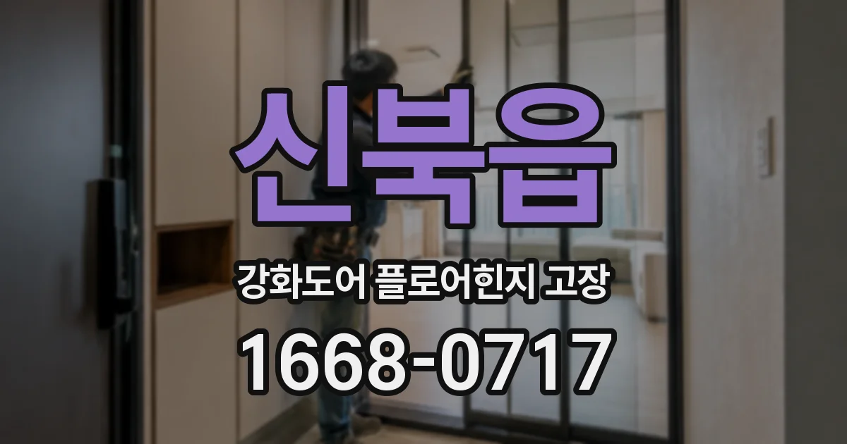 신북읍 강화도어 플로어힌지 고장