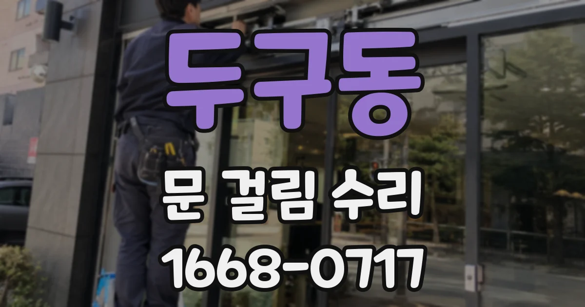 두구동 문 걸림 수리