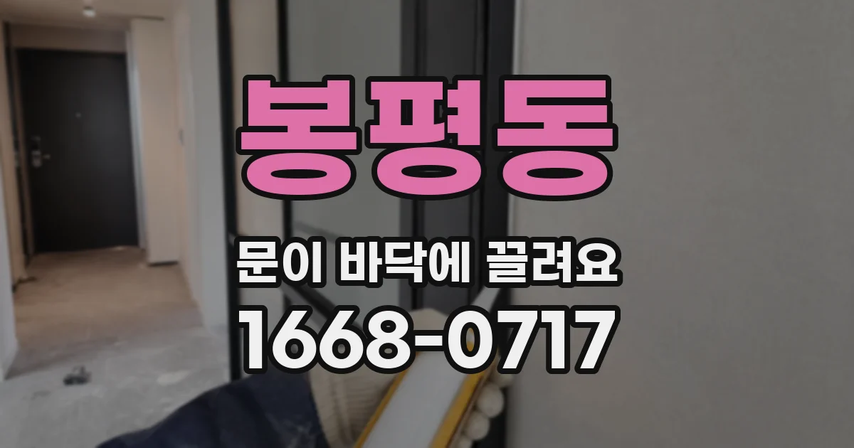 봉평동 문이 바닥에 끌려요