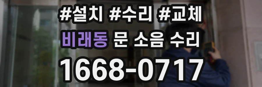 비래동 문 소음 수리