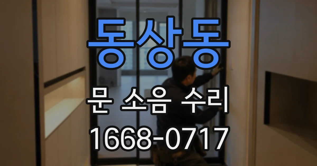 동상동 문 소음 수리