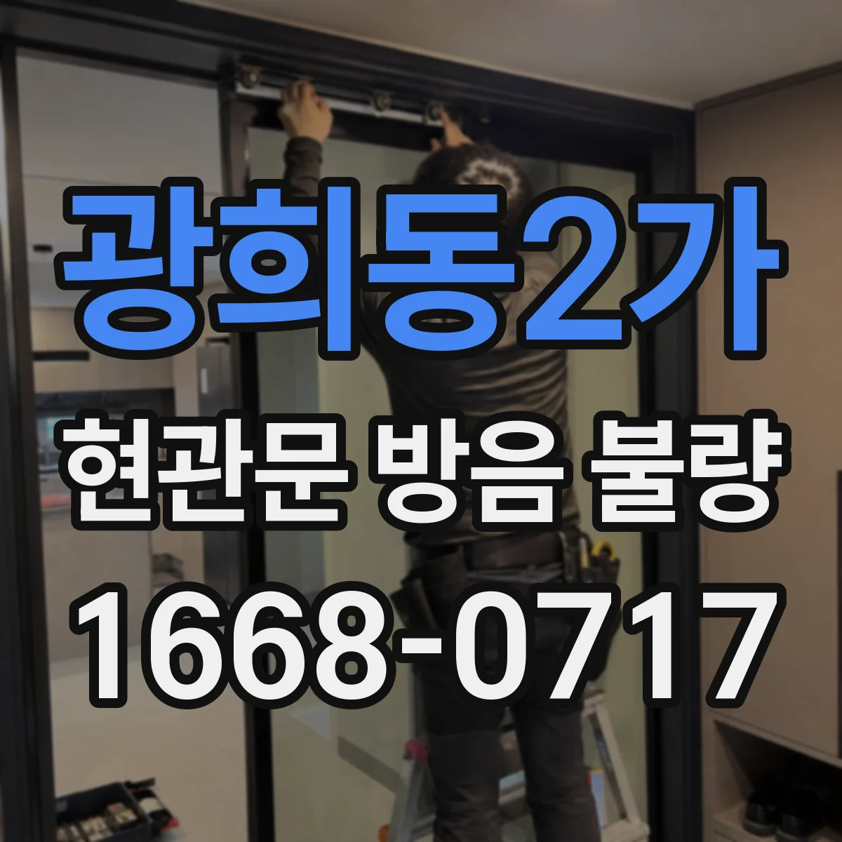 광희동2가 현관문 방음 불량