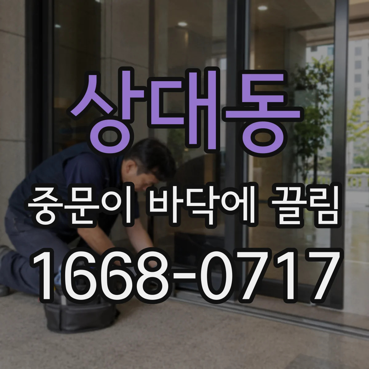 상대동 중문이 바닥에 끌림