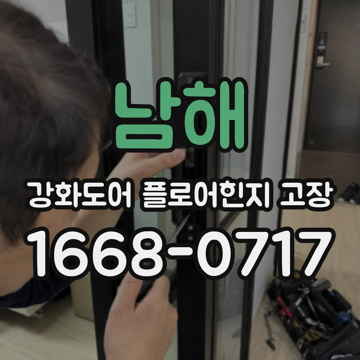 남해 강화도어 플로어힌지 고장 흔들림이 생기는 원인부터 점검까지