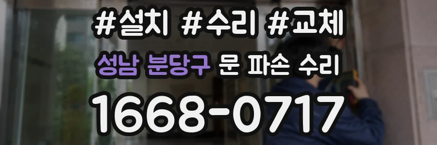 성남 분당구 문 파손 수리