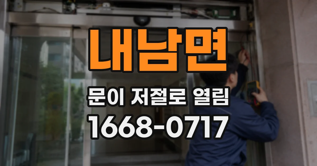 내남면 문이 저절로 열림